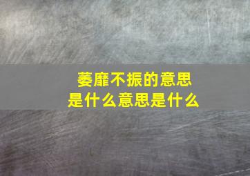 萎靡不振的意思是什么意思是什么