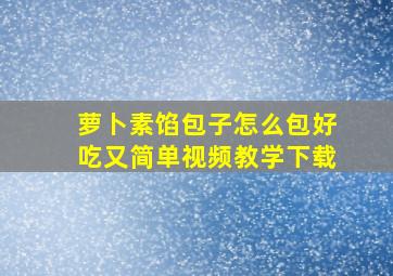 萝卜素馅包子怎么包好吃又简单视频教学下载