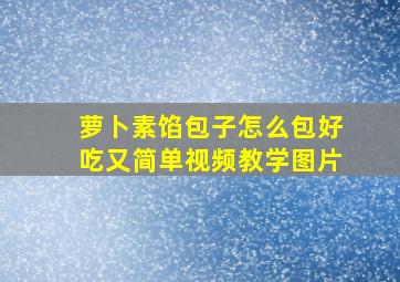 萝卜素馅包子怎么包好吃又简单视频教学图片