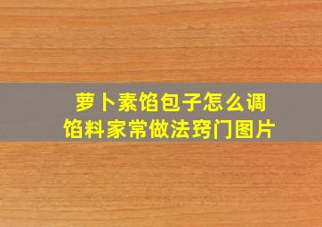 萝卜素馅包子怎么调馅料家常做法窍门图片