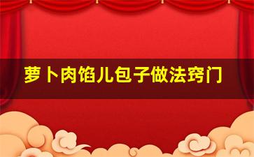 萝卜肉馅儿包子做法窍门