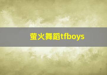 萤火舞蹈tfboys