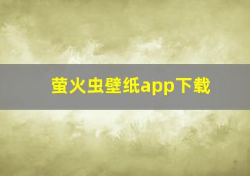 萤火虫壁纸app下载