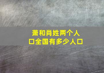 萧和肖姓两个人口全国有多少人口