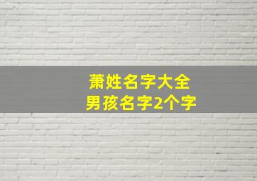 萧姓名字大全男孩名字2个字