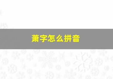 萧字怎么拼音