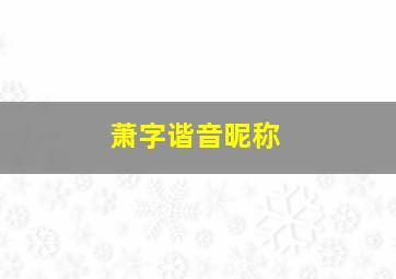 萧字谐音昵称