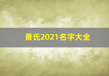 萧氏2021名字大全