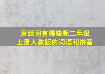 萧组词有哪些呢二年级上册人教版的词语和拼音