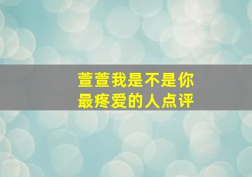 萱萱我是不是你最疼爱的人点评