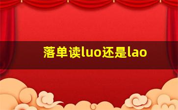 落单读luo还是lao