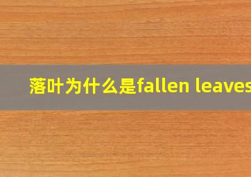 落叶为什么是fallen leaves