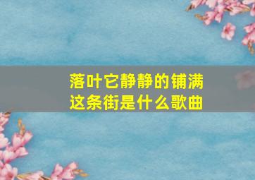 落叶它静静的铺满这条街是什么歌曲