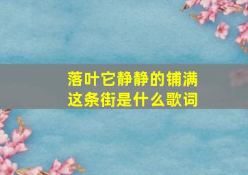 落叶它静静的铺满这条街是什么歌词