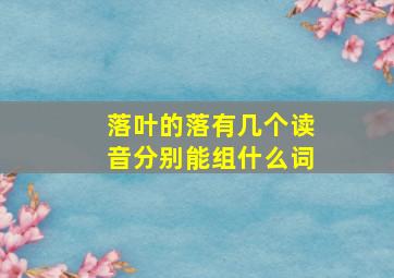 落叶的落有几个读音分别能组什么词