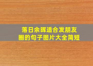 落日余晖适合发朋友圈的句子图片大全简短