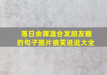 落日余晖适合发朋友圈的句子图片搞笑说说大全