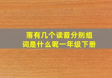 落有几个读音分别组词是什么呢一年级下册