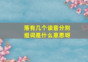 落有几个读音分别组词是什么意思呀