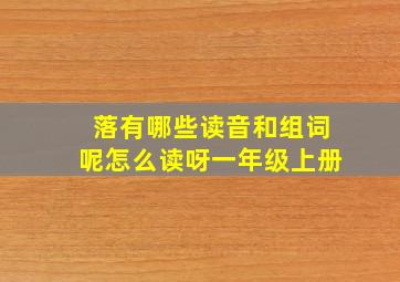 落有哪些读音和组词呢怎么读呀一年级上册