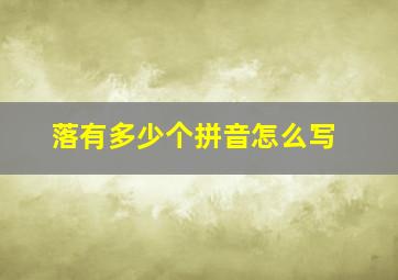 落有多少个拼音怎么写