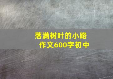 落满树叶的小路作文600字初中