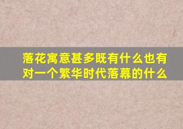 落花寓意甚多既有什么也有对一个繁华时代落幕的什么