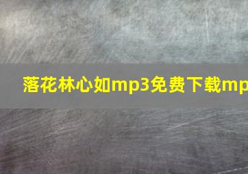 落花林心如mp3免费下载mp3