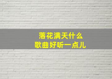 落花满天什么歌曲好听一点儿