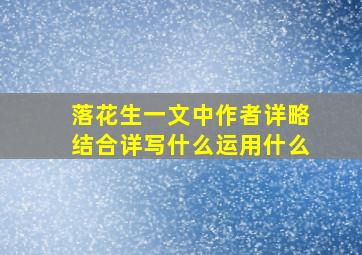 落花生一文中作者详略结合详写什么运用什么