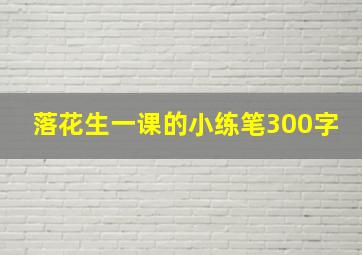 落花生一课的小练笔300字