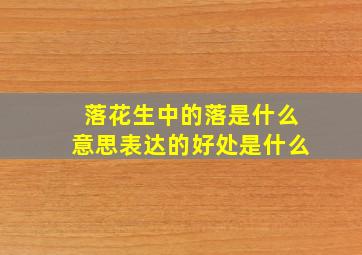 落花生中的落是什么意思表达的好处是什么