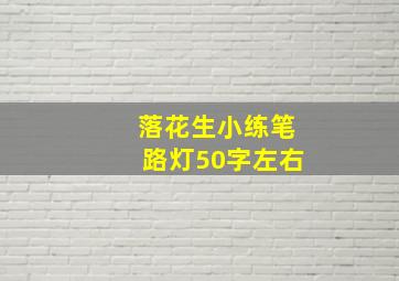 落花生小练笔路灯50字左右