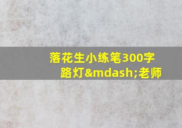 落花生小练笔300字路灯—老师