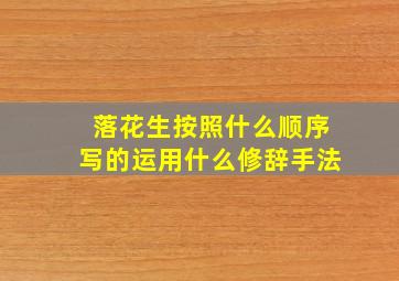 落花生按照什么顺序写的运用什么修辞手法