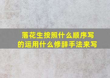 落花生按照什么顺序写的运用什么修辞手法来写