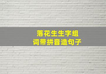 落花生生字组词带拼音造句子