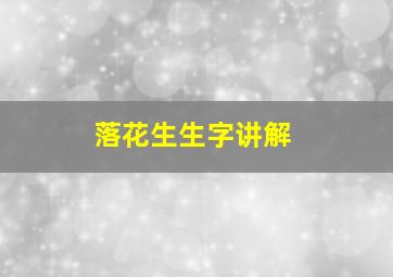 落花生生字讲解