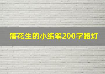 落花生的小练笔200字路灯