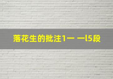 落花生的批注1一 一l5段