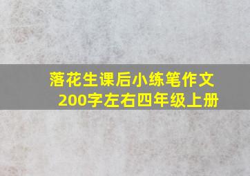 落花生课后小练笔作文200字左右四年级上册