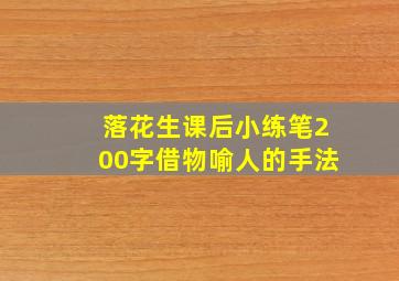 落花生课后小练笔200字借物喻人的手法