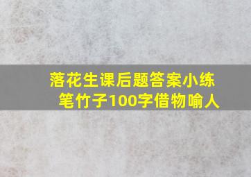 落花生课后题答案小练笔竹子100字借物喻人