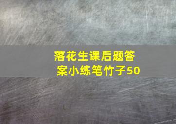 落花生课后题答案小练笔竹子50