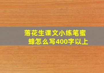 落花生课文小练笔蜜蜂怎么写400字以上