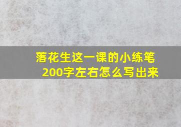 落花生这一课的小练笔200字左右怎么写出来