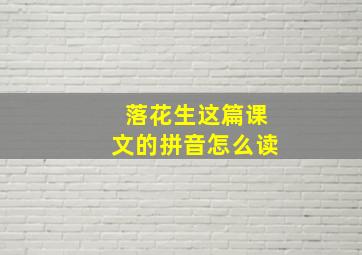 落花生这篇课文的拼音怎么读