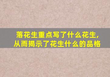 落花生重点写了什么花生,从而揭示了花生什么的品格