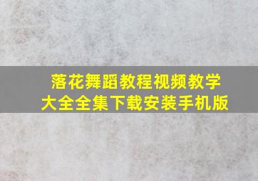 落花舞蹈教程视频教学大全全集下载安装手机版