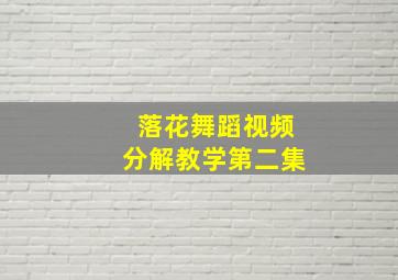 落花舞蹈视频分解教学第二集